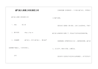 盛气凌人是褒义词还是贬义词