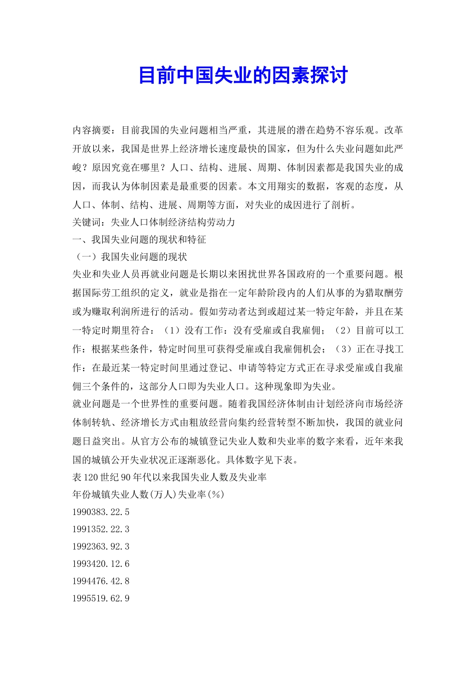 目前中国失业的因素探讨_第2页