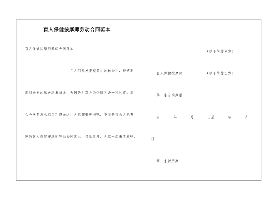 盲人保健按摩师劳动合同范本_第1页