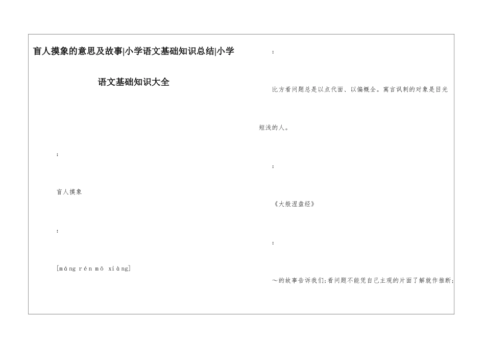 盲人摸象的意思及故事-小学语文基础知识总结-小学语文基础知识大全_第1页