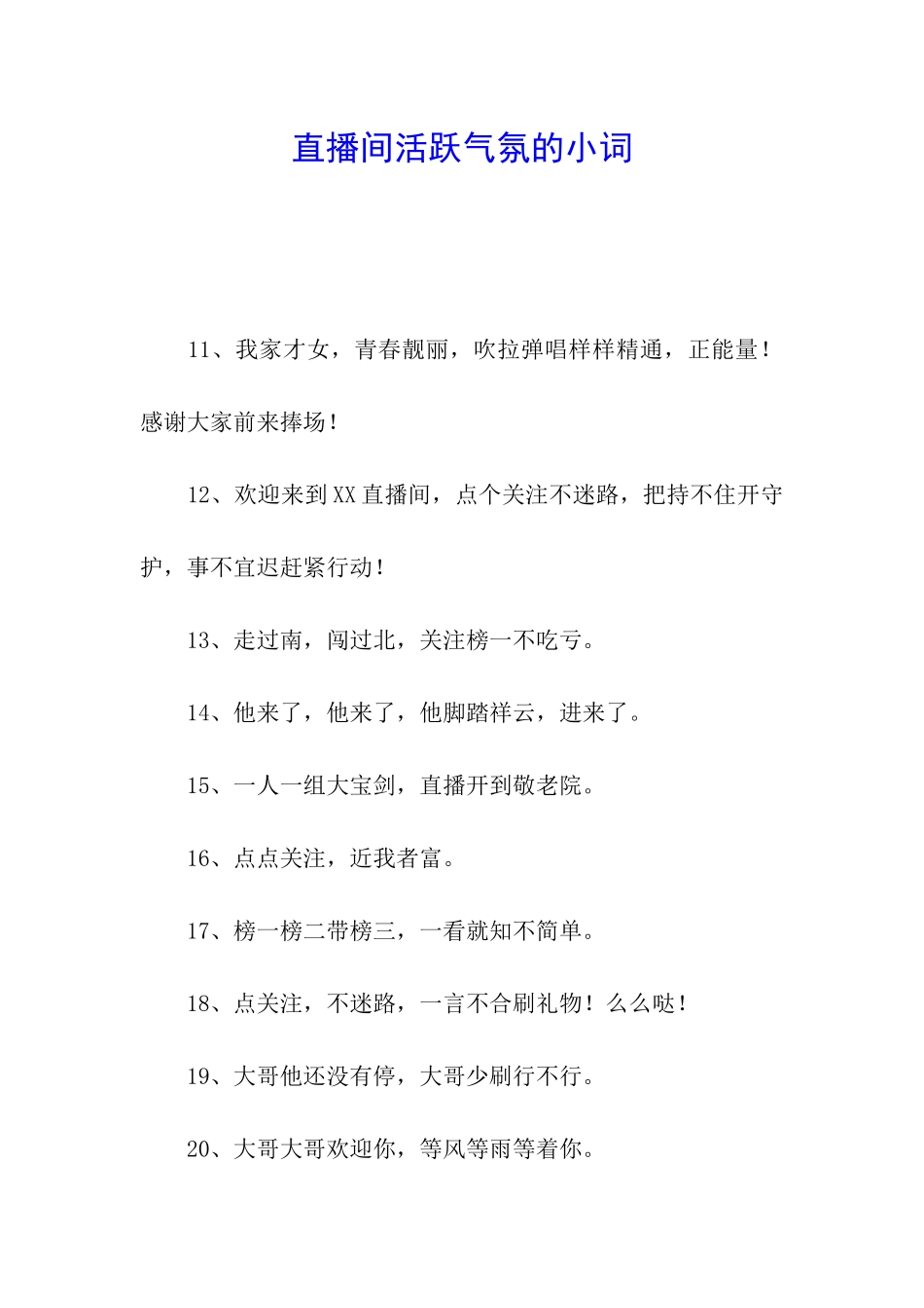 直播间活跃气氛的小词_第1页