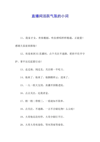 直播间活跃气氛的小词