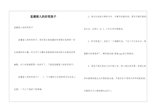 直播留人的好笑段子