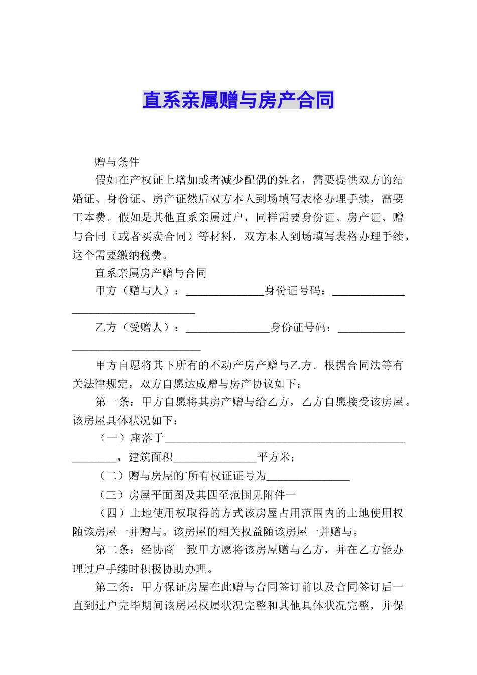 直系亲属赠与房产合同_第1页