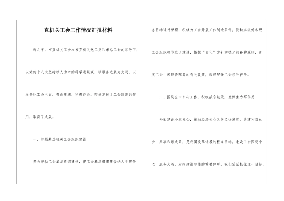 直机关工会工作情况汇报材料_第1页