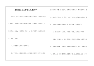 直机关工会工作情况汇报材料