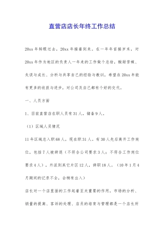 直营店店长年终工作总结-
