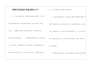 直销行业说话技巧沟通-演讲与口才