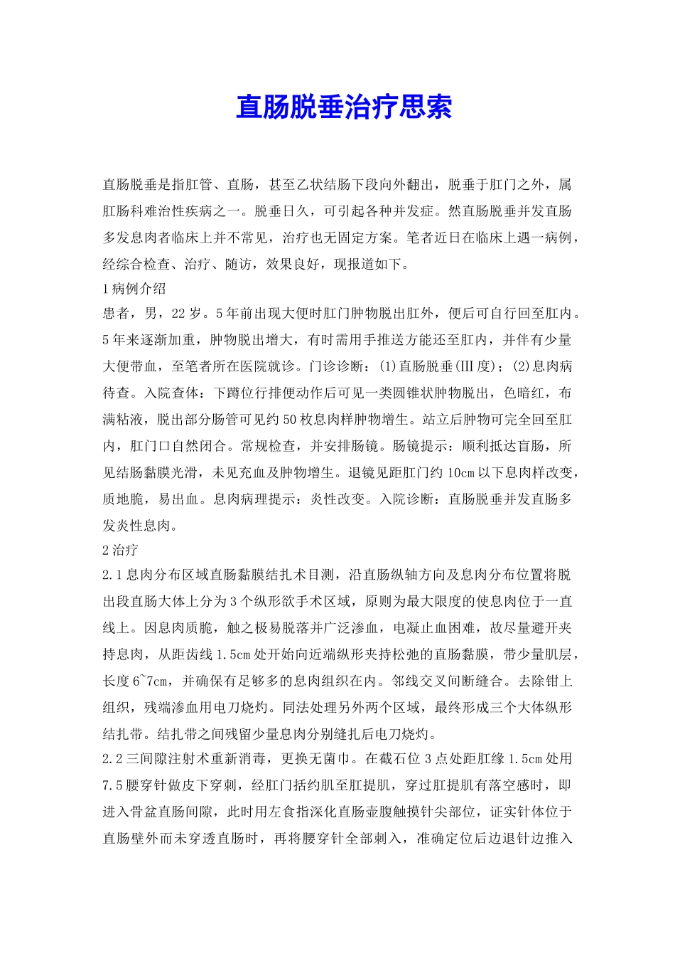 直肠脱垂治疗思索_第2页