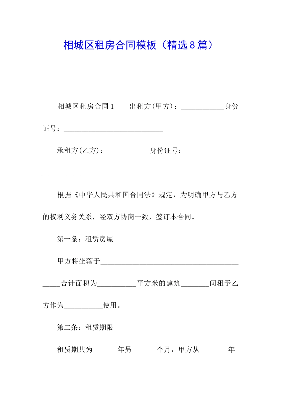 相城区租房合同模板_第1页