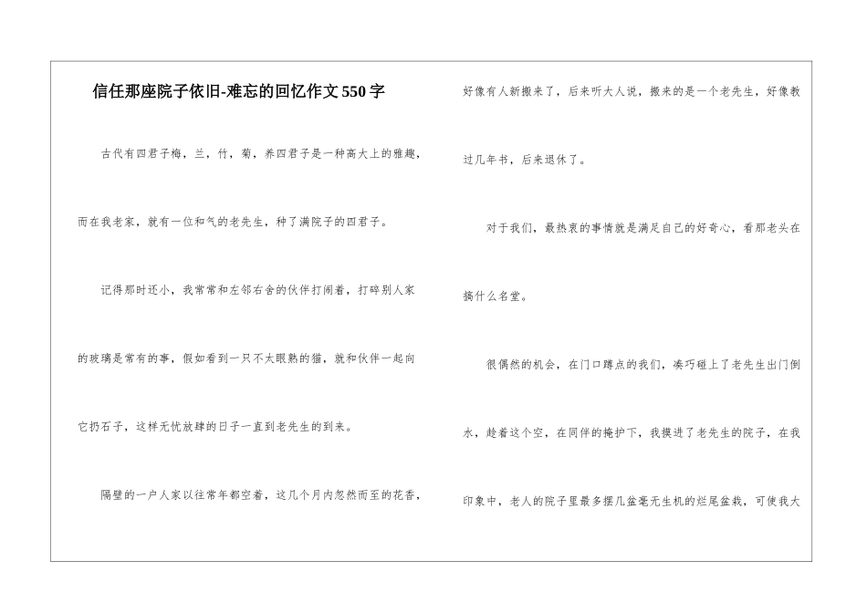 相信那座院子依旧-难忘的回忆作文550字_第1页