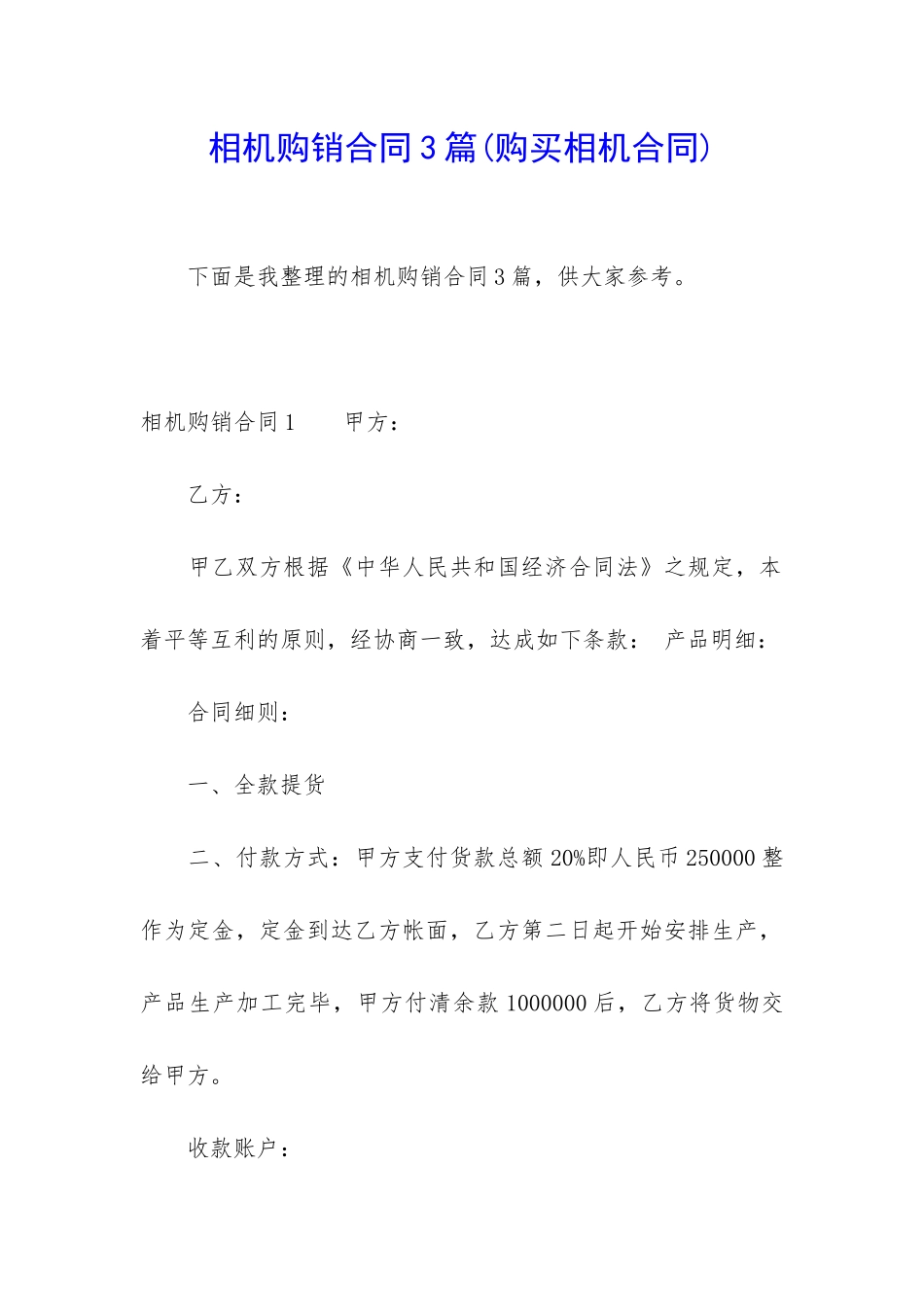 相机购销合同3篇_第1页