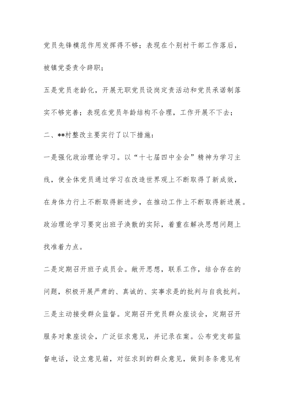 相对难点的村治理工作总结-_第2页