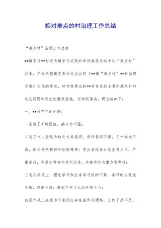 相对难点的村治理工作总结-