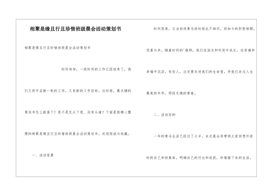 相聚是缘且行且珍惜班级晨会活动策划书_第1页