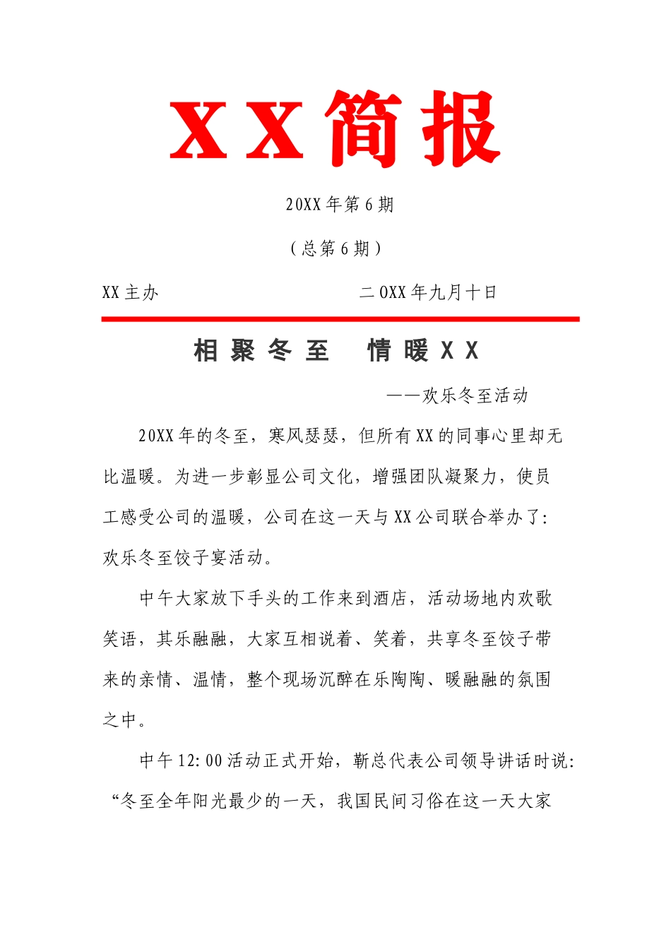 相聚冬至-情暖XX-欢乐冬至活动简报_第1页