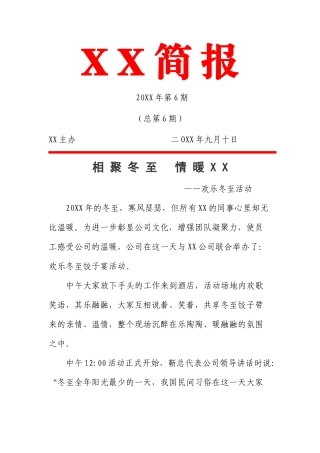 相聚冬至-情暖XX-欢乐冬至活动简报