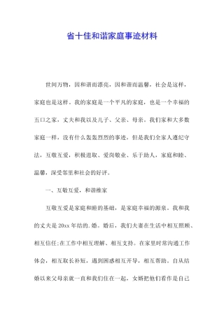 省十佳和谐家庭事迹材料