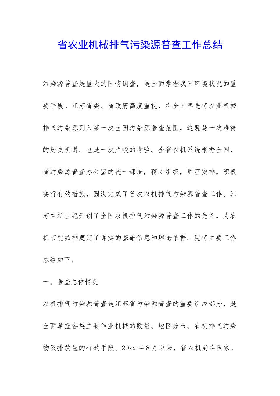 省农业机械排气污染源普查工作总结-_第1页