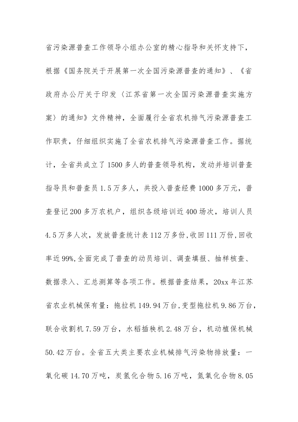 省农业机械排气污染源普查工作总结-_第2页