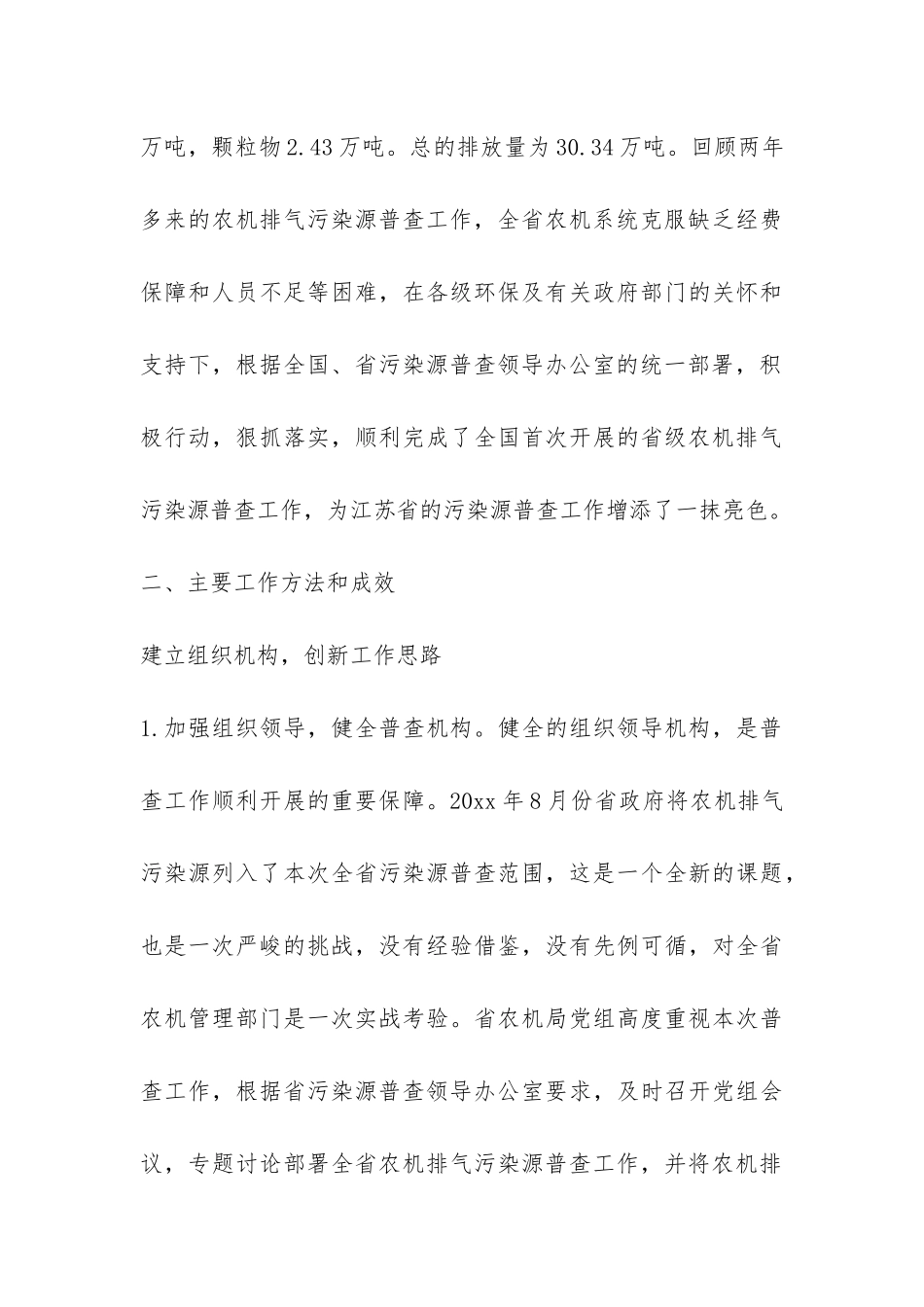 省农业机械排气污染源普查工作总结-_第3页