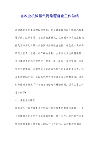 省农业机械排气污染源普查工作总结-