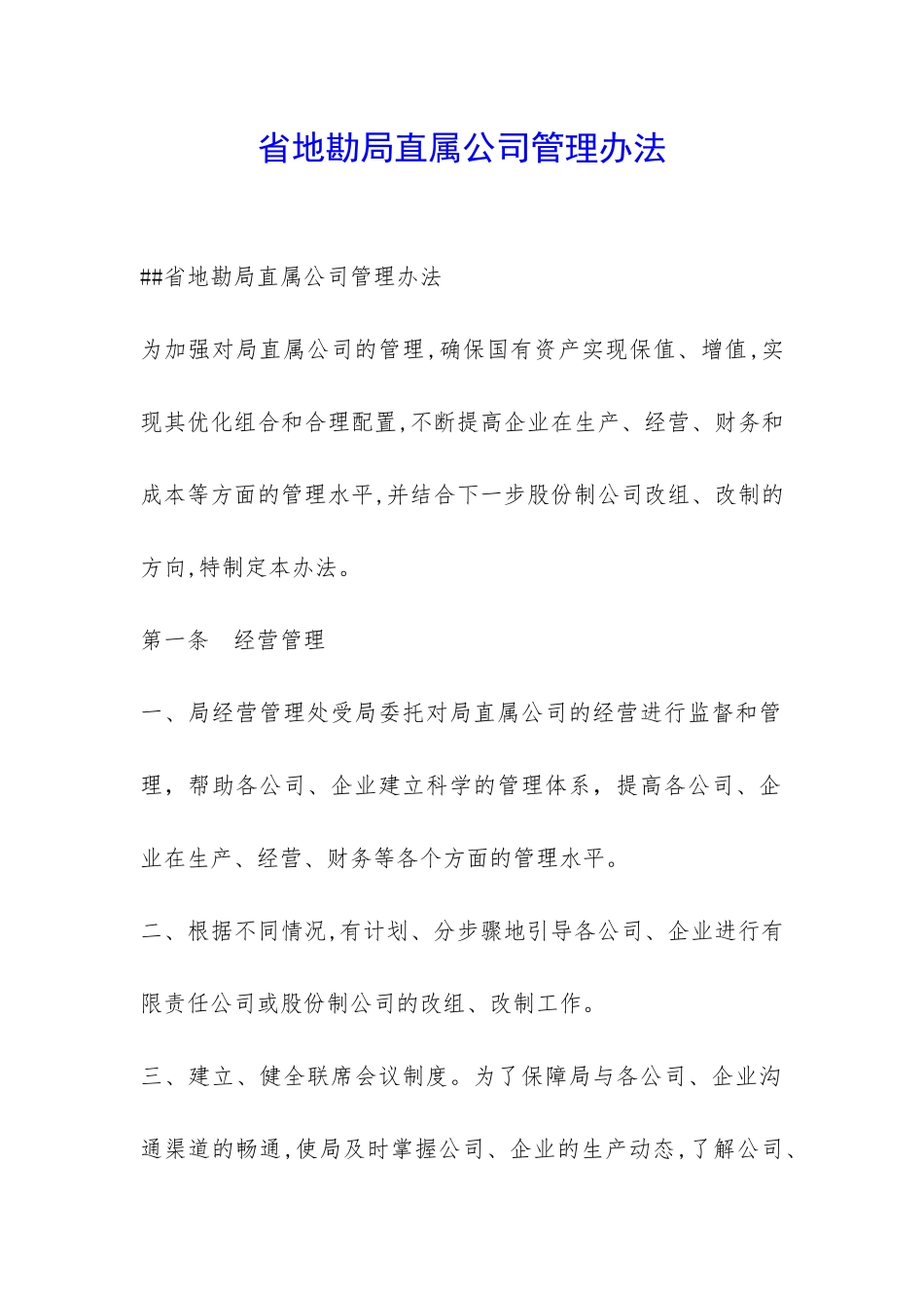 省地勘局直属公司管理办法-_第1页