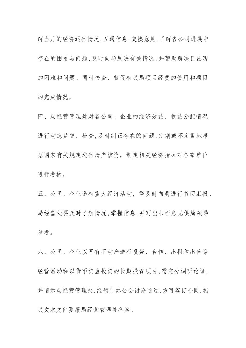 省地勘局直属公司管理办法-_第3页