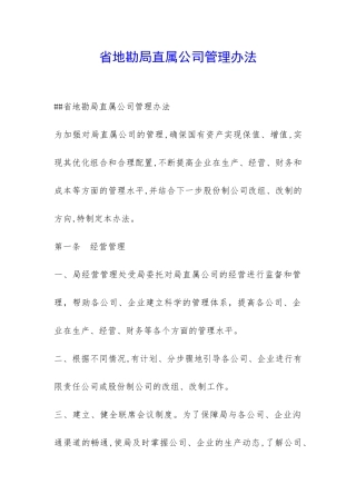 省地勘局直属公司管理办法-