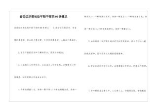 省委组织部长给年轻干部的99条建议