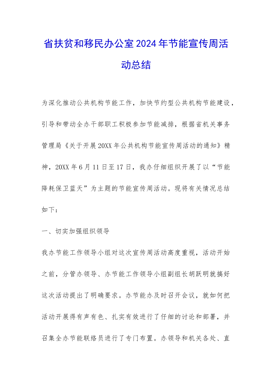 省扶贫和移民办公室2024年节能宣传周活动总结-_第1页