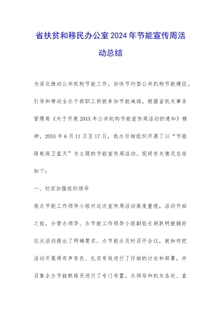 省扶贫和移民办公室2024年节能宣传周活动总结-