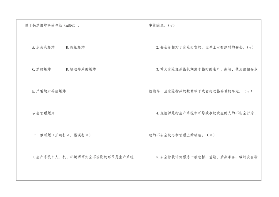 省安监局监管四处法律法规题库-1_第3页
