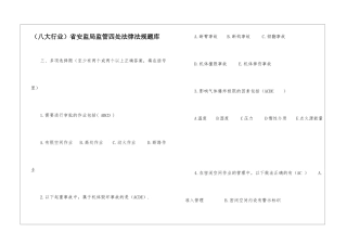 省安监局监管四处法律法规题库-1