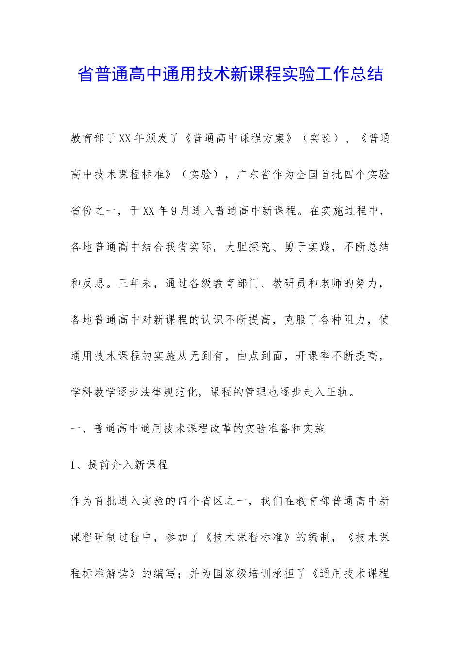 省普通高中通用技术新课程实验工作总结-_第1页