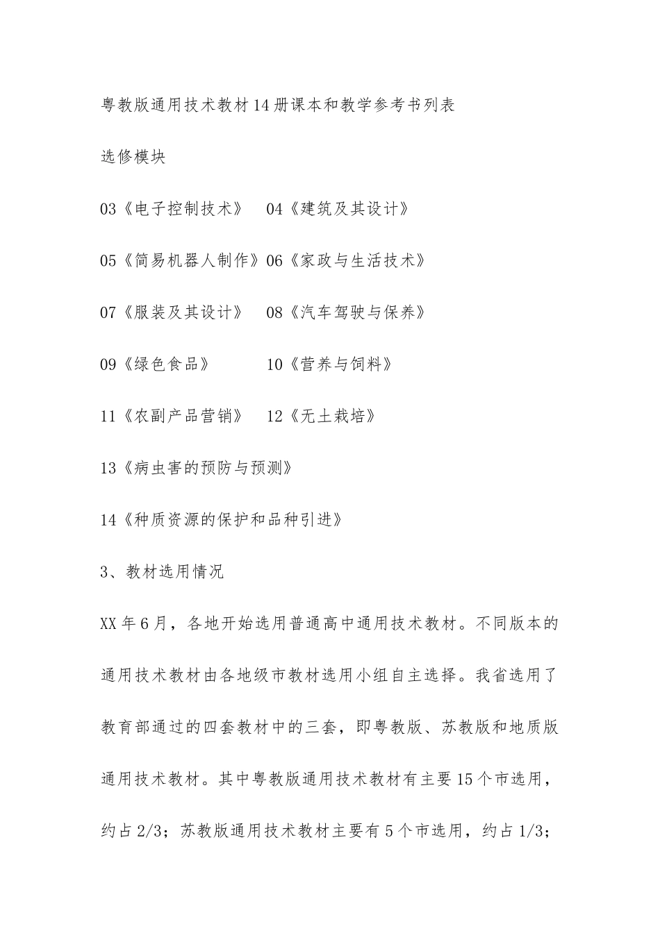 省普通高中通用技术新课程实验工作总结-_第3页