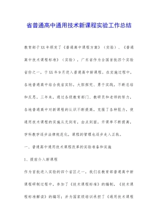 省普通高中通用技术新课程实验工作总结-