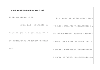 省普通高中通用技术新课程实验工作总结