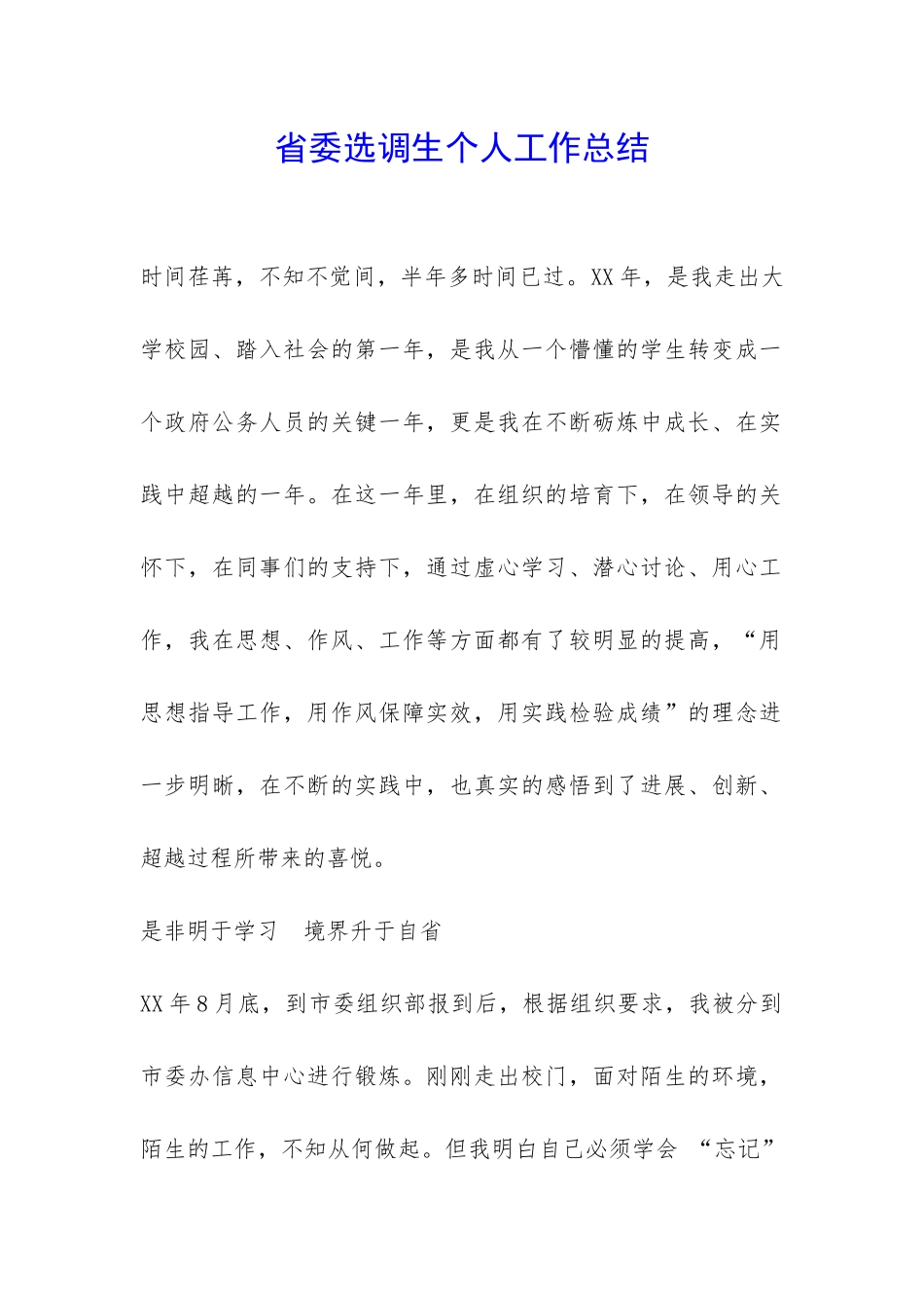 省委选调生个人工作总结-_第1页