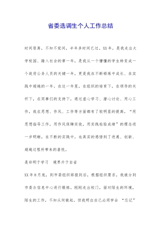 省委选调生个人工作总结-
