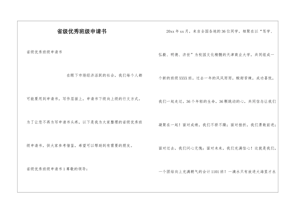 省级优秀班级申请书_第1页