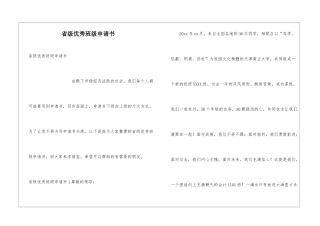 省级优秀班级申请书