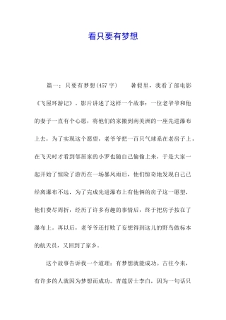 看只要有梦想