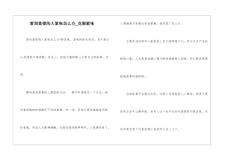 看到喜欢的人紧张怎么办-克服紧张