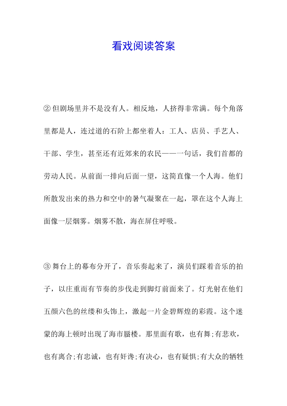 看戏阅读答案_第1页