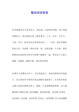 看戏阅读答案