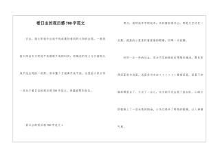 看日出的观后感700字范文