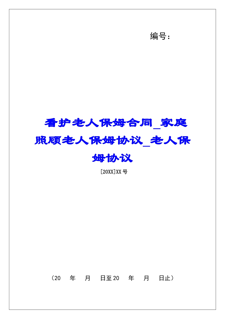 看护老人保姆合同家庭照顾老人保姆协议老人保姆协议_第1页