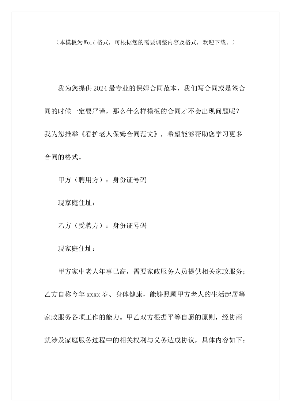 看护老人保姆合同家庭照顾老人保姆协议老人保姆协议_第2页
