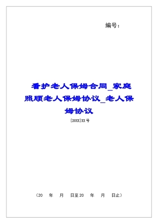 看护老人保姆合同家庭照顾老人保姆协议老人保姆协议